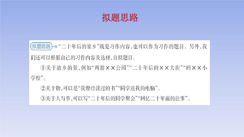 五上作文第4单元 二十年后的家乡教学指导简案+PPT教学课件06