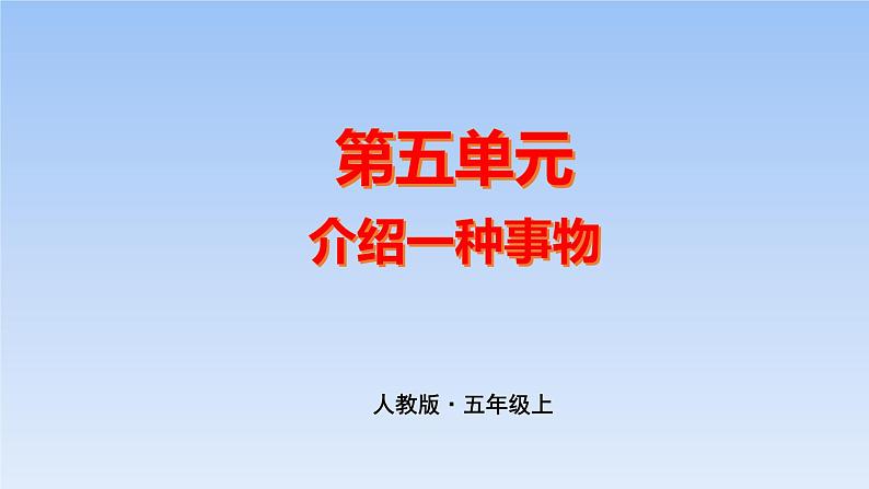 五上作文第5单元  介绍一种事物教学指导简案+PPT教学课件01