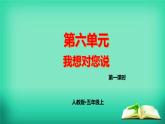 五上作文第6单元 我想对您说教学指导简案+PPT教学课件