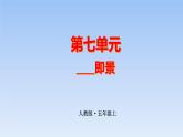 五上作文第7單元（   ）即景教學(xué)指導(dǎo)簡案+PPT教學(xué)課件