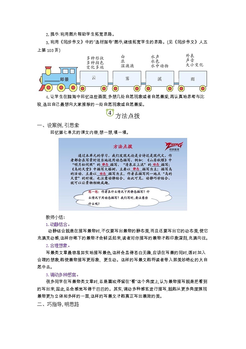 五上作文第7单元（   ）即景教学指导简案+PPT教学课件02