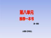 五上作文第8單元 推薦一本書教學(xué)指導(dǎo)簡案+PPT教學(xué)課件