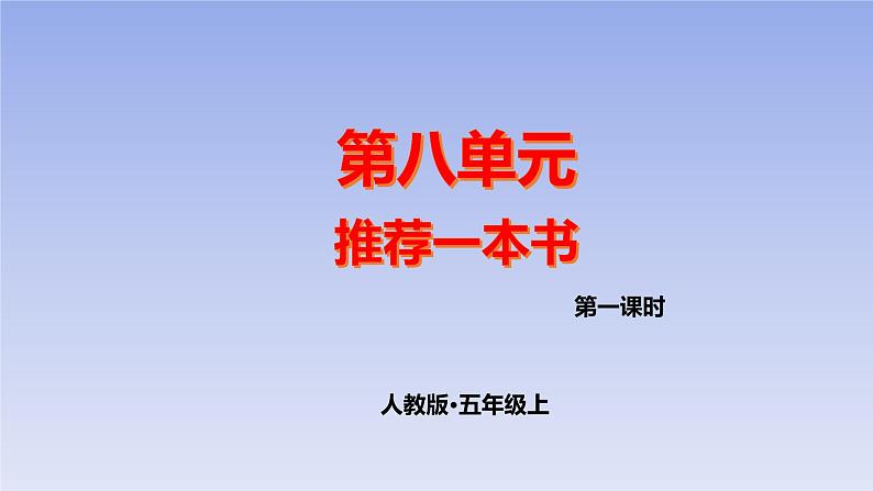 五上作文第8单元 推荐一本书教学指导简案+PPT教学课件01