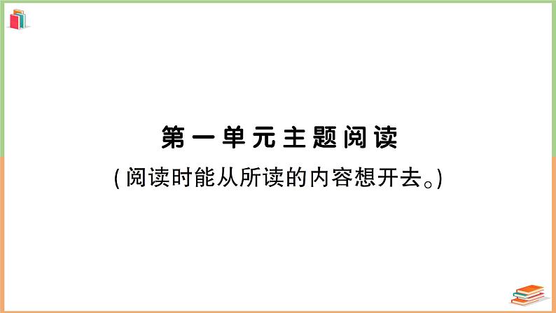 人教版六年级语文上册第一单元主题阅读第1页