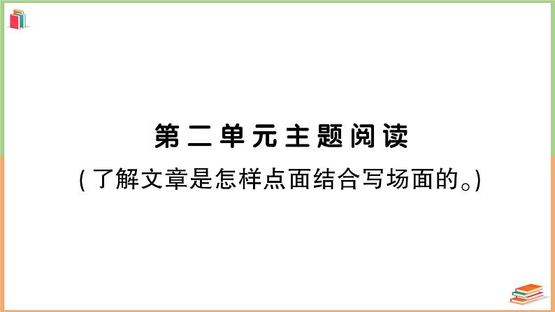 人教版六年级语文上册第二单元主题阅读第1页