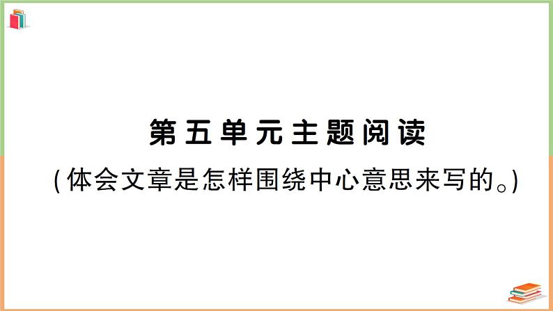 人教版六年级语文上册第五单元主题阅读第1页