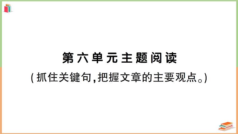 人教版六年级语文上册第六单元主题阅读01