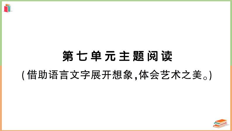 人教版六年级语文上册第七单元主题阅读第1页