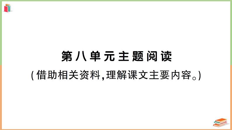 人教版六年级语文上册第八单元主题阅读第1页