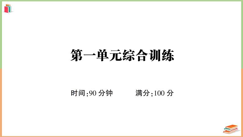 六年级语文上册第一单元综合训练第1页