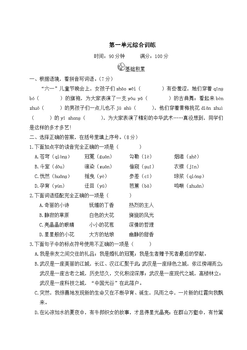 六年级语文上册第一单元综合训练第1页