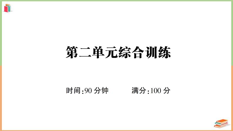 六年级语文上册第二单元综合训练01