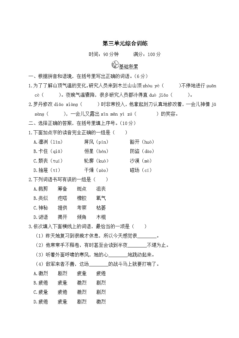 六年级语文上册第三单元综合训练第1页