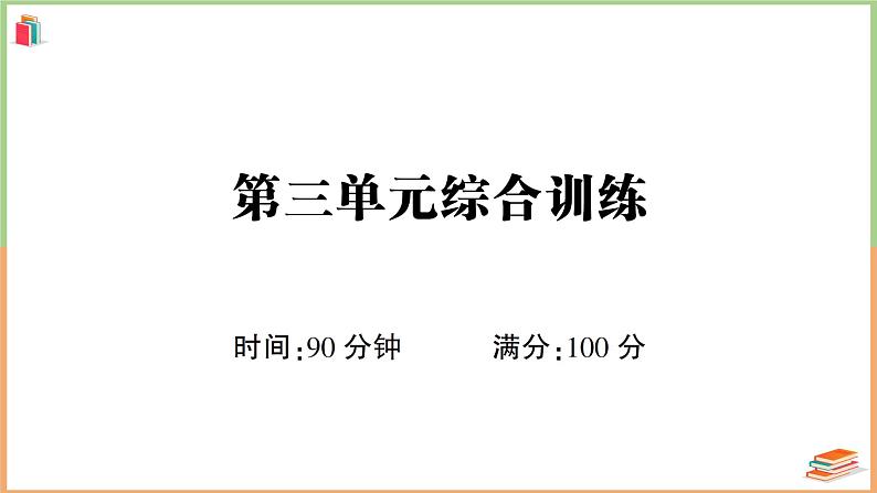 六年级语文上册第三单元综合训练第1页