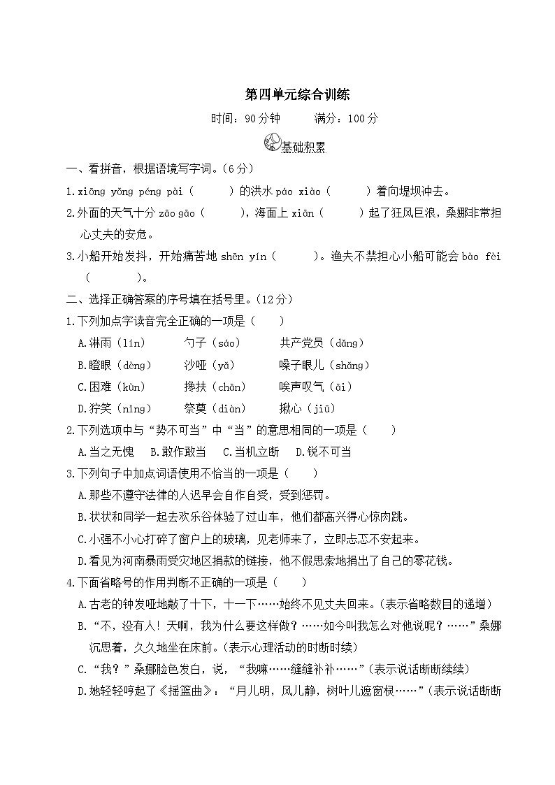 六年级语文上册第四单元综合训练01