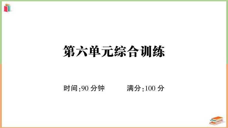 六年级语文上册第六单元综合训练01