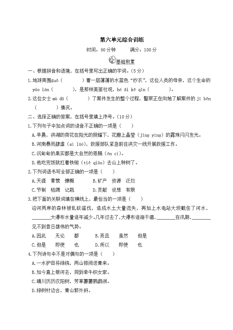 六年级语文上册第六单元综合训练01