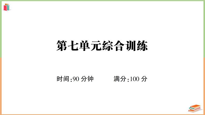 六年级语文上册第七单元综合训练01