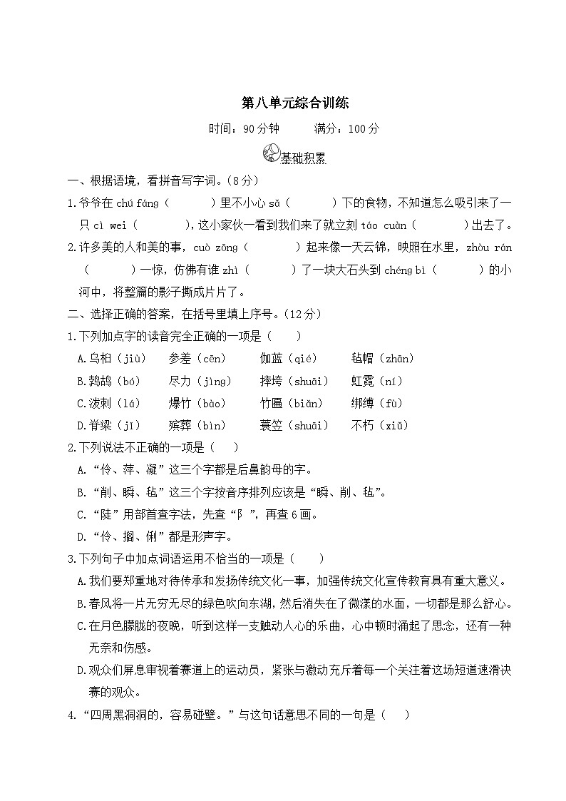 六年级语文上册第八单元综合训练01