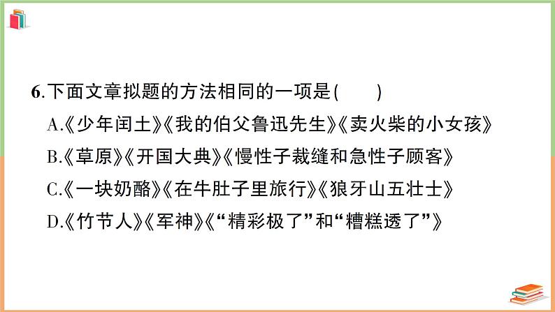 六年级语文上册第八单元综合训练08