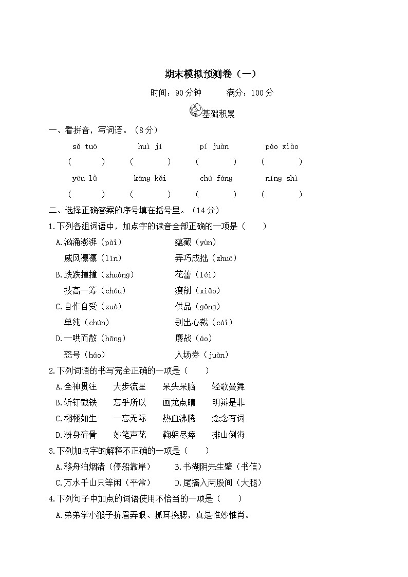 六年级语文上册期末模拟预测卷（一）第1页