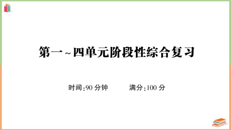 六年级语文上册第一~四单元阶段性综合复习 课件01