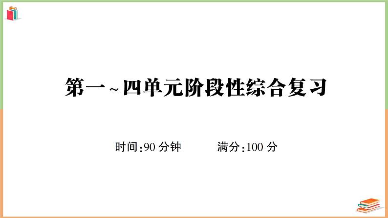 六年级语文上册第一~四单元阶段性综合复习 课件01