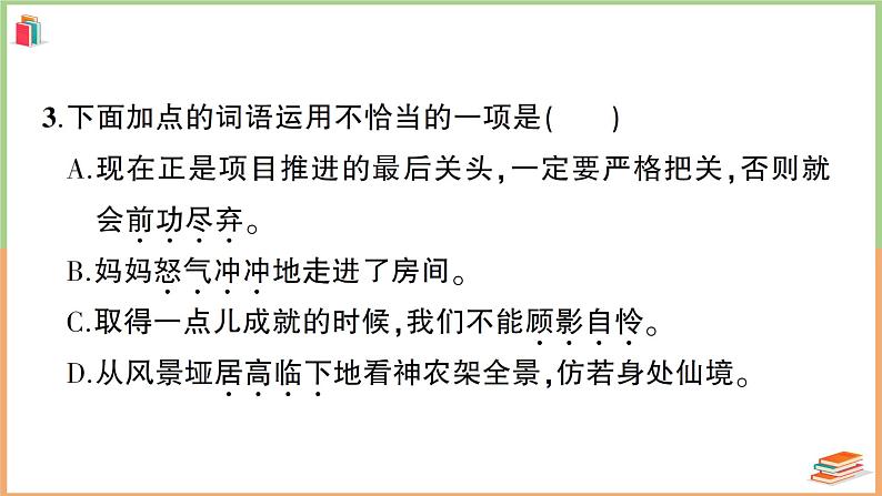 六年级语文上册第一~四单元阶段性综合复习 课件05