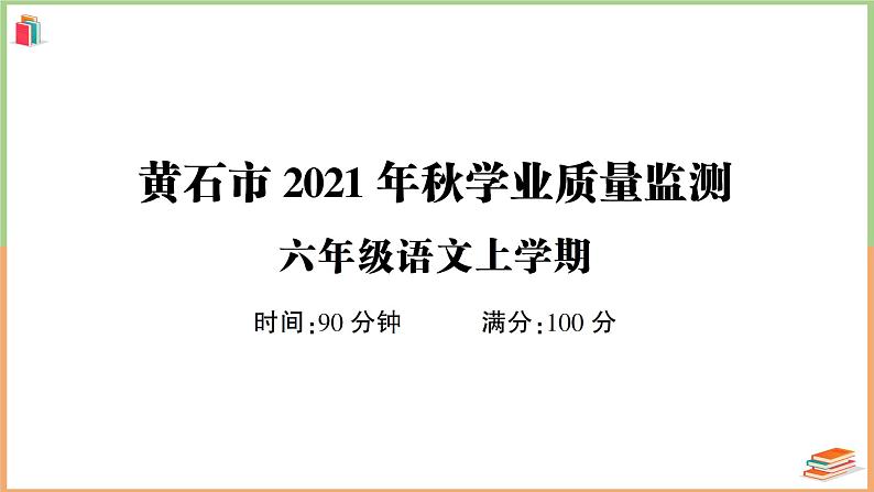 湖北省黄石市2021年秋学六年级语文上册业质量监测第1页