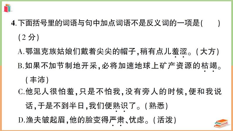 湖北省黄石市2021年秋学六年级语文上册业质量监测第4页