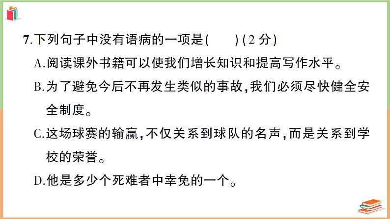 湖北省黄石市2021年秋学六年级语文上册业质量监测第7页