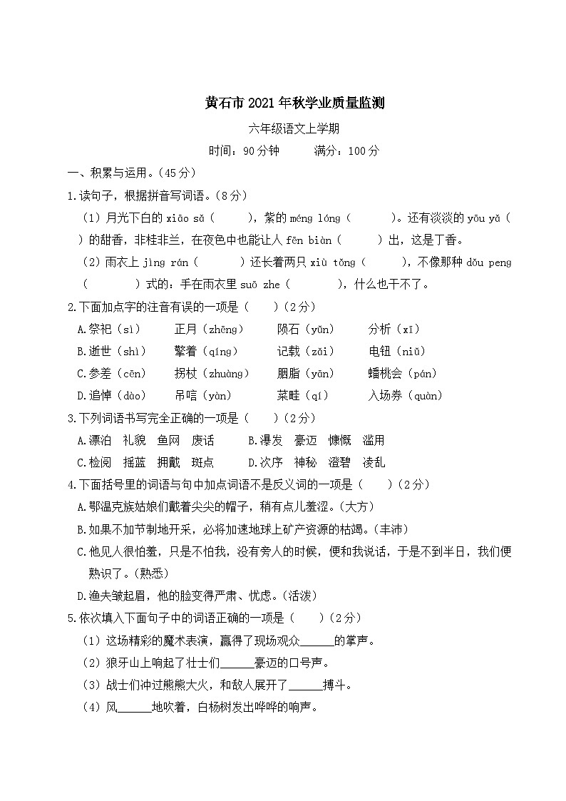 湖北省黄石市2021年秋学六年级语文上册业质量监测01