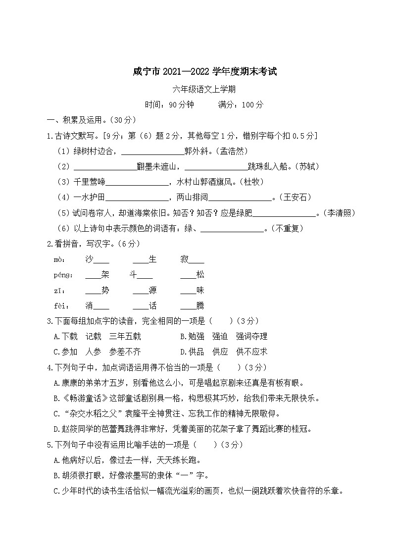 湖北省咸宁市2021-2022学年六年级语文上册期末考试第1页