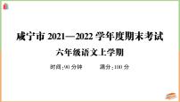 湖北省咸宁市2021-2022学年六年级语文上册期末考试