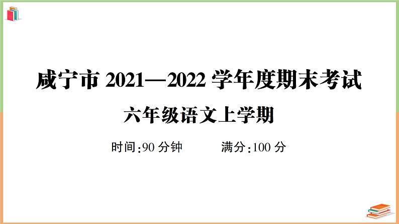 湖北省咸宁市2021-2022学年六年级语文上册期末考试第1页