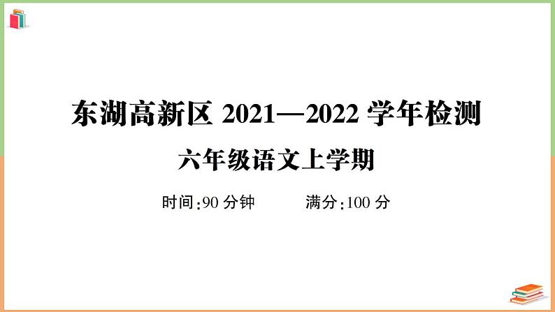 湖北省东湖高新区2021-2022学年六年级语文上册检测第1页