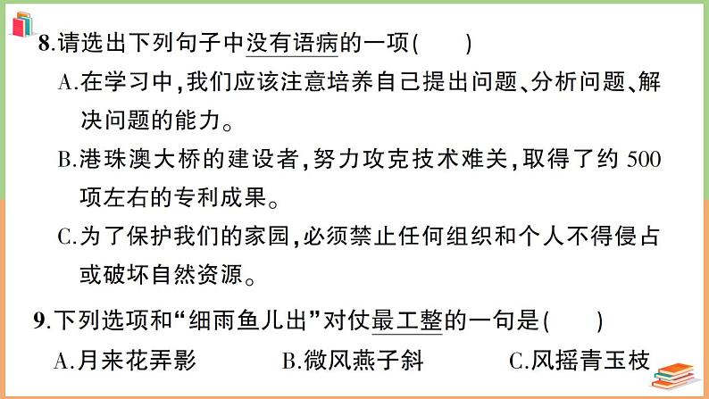 湖北省东湖高新区2021-2022学年六年级语文上册检测第8页