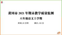 湖北省黄冈市2021年六年级语文上册期末教学质量监测