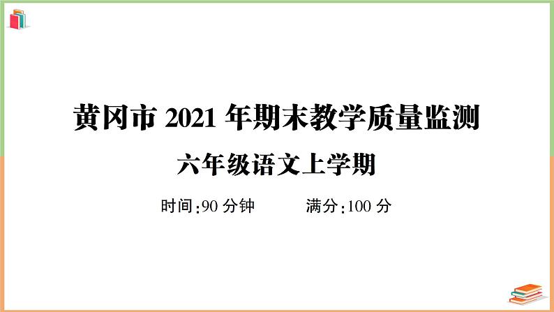 湖北省黄冈市2021年六年级语文上册期末教学质量监测第1页