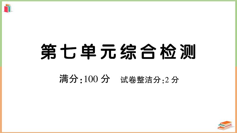 人教版六年级语文上册第七单元综合检测第1页