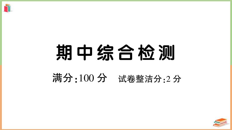 人教版六年级语文上册期中综合检测第1页