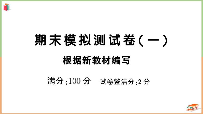 人教版六年级语文上册期末模拟测试卷（一）第1页