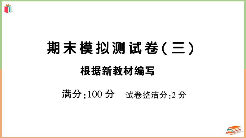 人教版六年级语文上册期末模拟测试卷（三）第1页