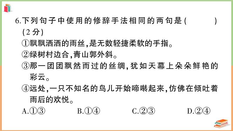 人教版六年级语文上册期末模拟测试卷（五）第8页