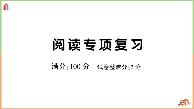 人教版六年级语文上册阅读专项复习 练习课件01