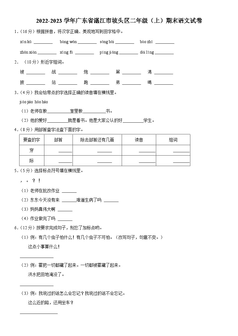 广东省湛江市坡头区2022-2023学年二年级上学期期末教学质量检测语文试卷第1页