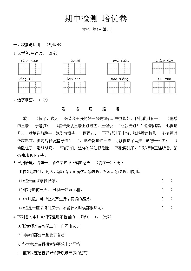 期中检测培优卷（试题）-统编版语文四年级上册01