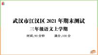 湖北省武汉市江汉区2021年三年级语文上册期末测试