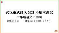 湖北省武汉市武昌区2021年三年级语文上册期末测试