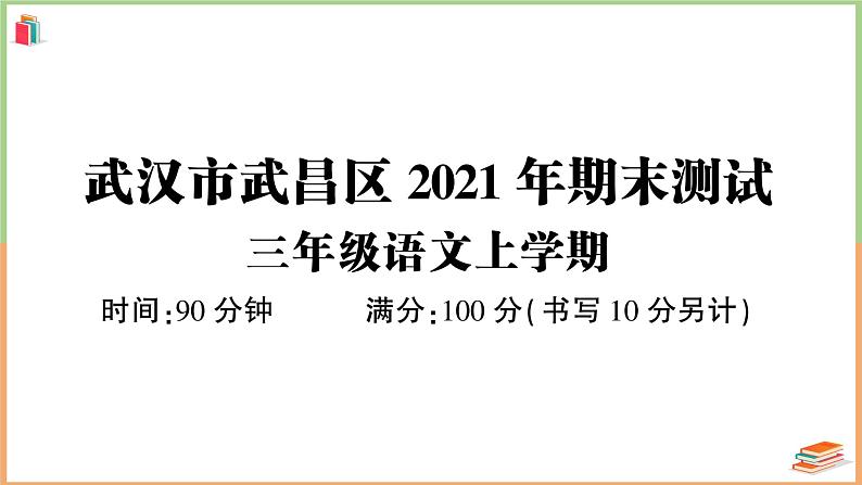 湖北省武汉市武昌区2021年三年级语文上册期末测试第1页